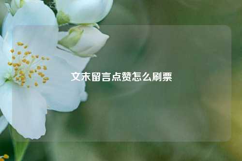 文末留言点赞怎么刷票